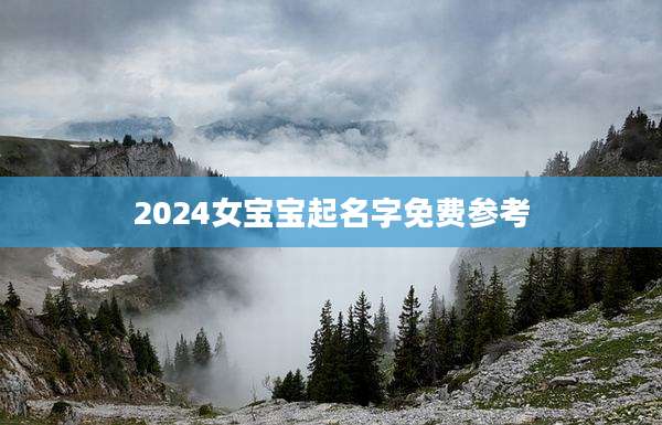 2024女宝宝起名字免费参考