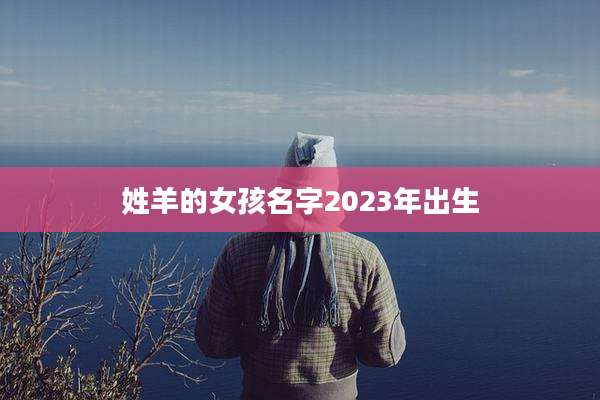 姓羊的女孩名字2023年出生
