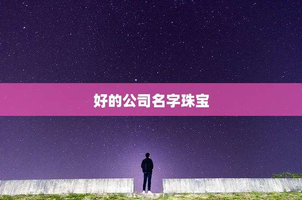 好的公司名字珠宝