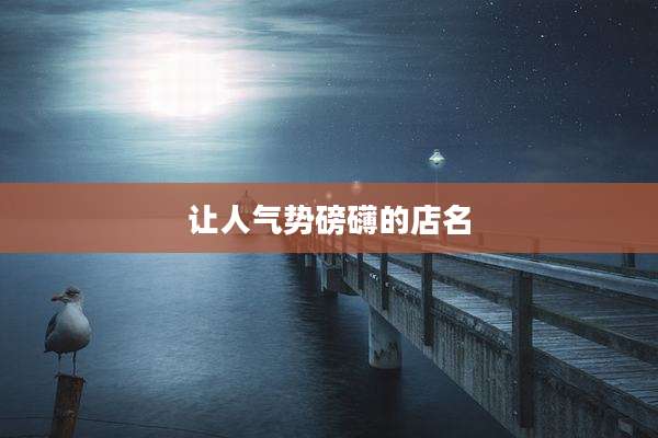让人气势磅礴的店名