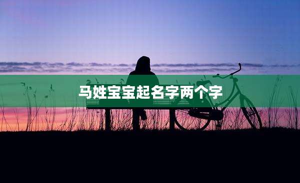 马姓宝宝起名字两个字