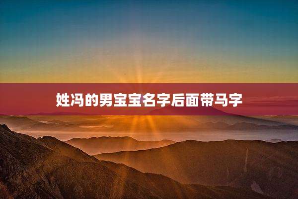 姓冯的男宝宝名字后面带马字