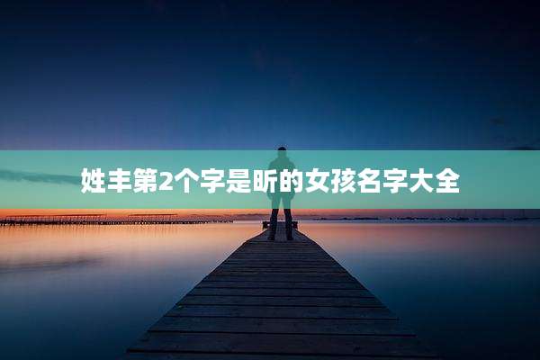 姓丰第2个字是昕的女孩名字大全