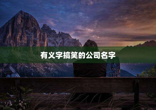 有义字搞笑的公司名字