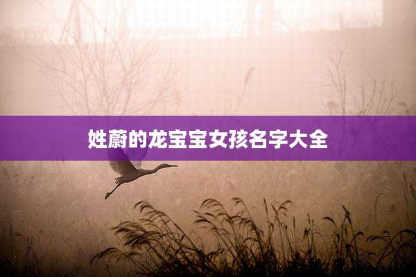 姓蔚的龙宝宝女孩名字大全