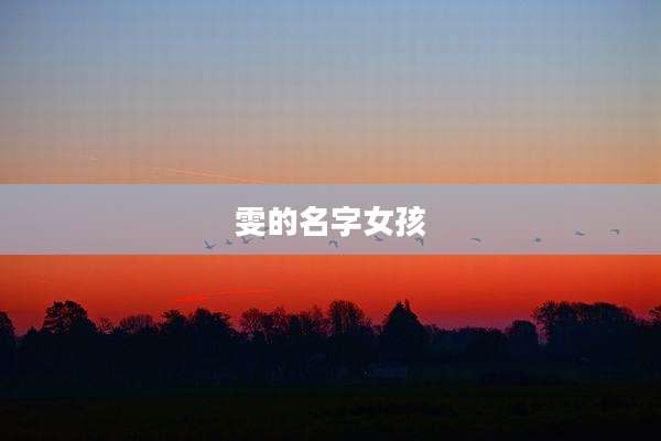 雯的名字女孩