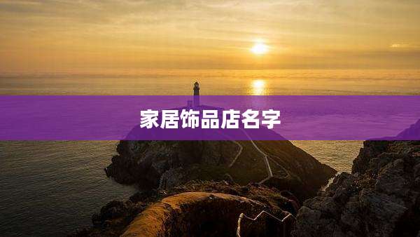 家居饰品店名字