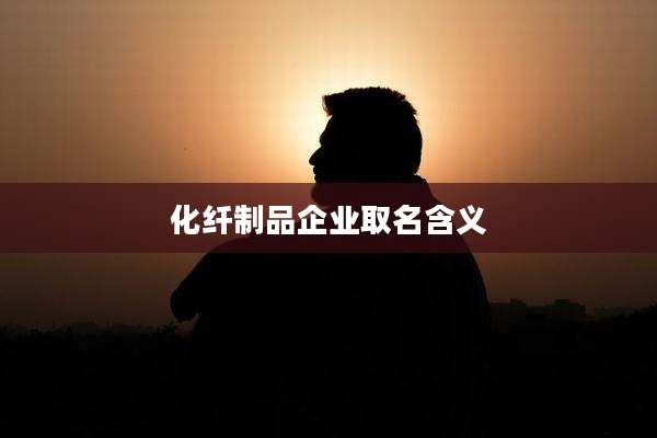 化纤制品企业取名含义