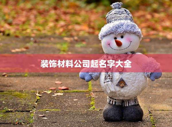 装饰材料公司起名字大全