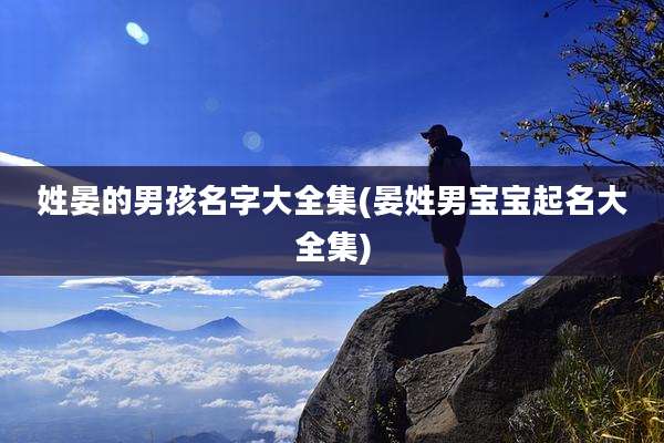 姓晏的男孩名字大全集(晏姓男宝宝起名大全集)