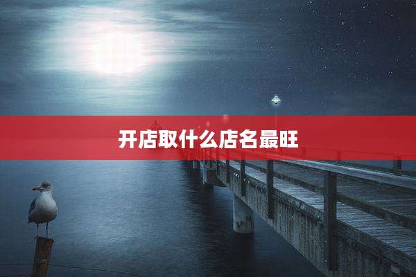开店取什么店名最旺
