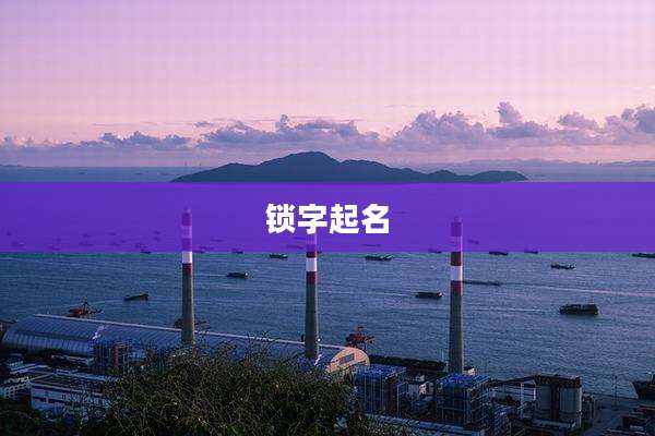 锁字起名