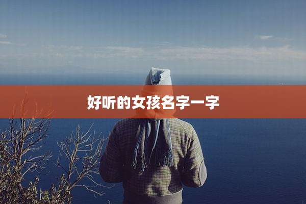 好听的女孩名字一字