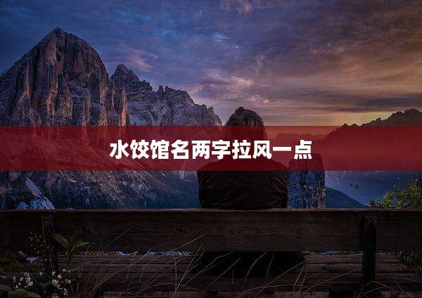 水饺馆名两字拉风一点