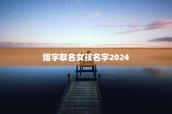熠字取名女孩名字2024