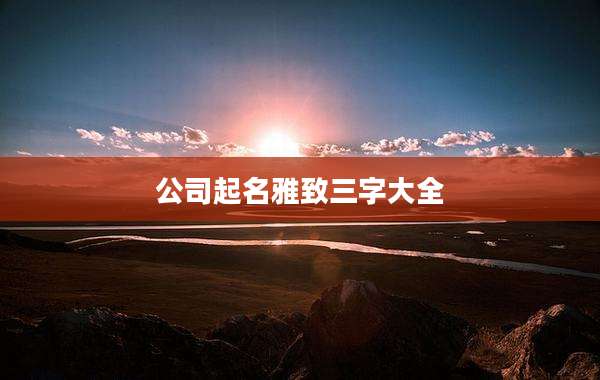 公司起名雅致三字大全