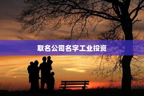 取名公司名字工业投资