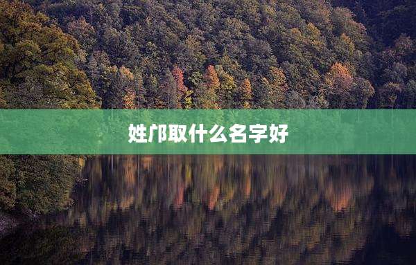 姓邝取什么名字好