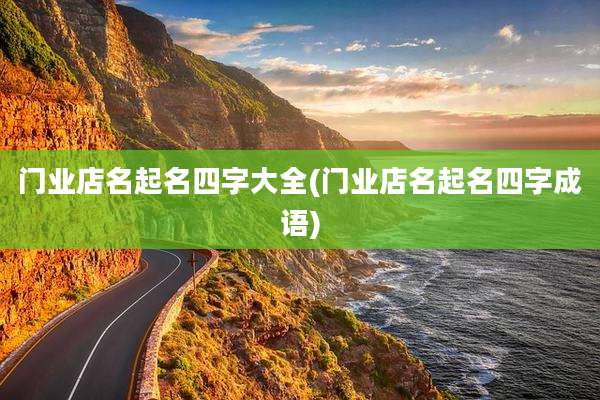 门业店名起名四字大全(门业店名起名四字成语)