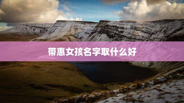 带惠女孩名字取什么好