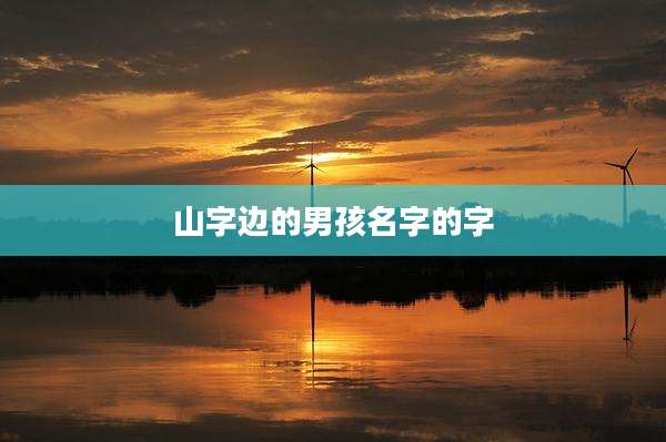 山字边的男孩名字的字