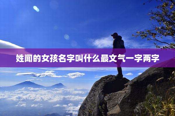 姓闻的女孩名字叫什么最文气一字两字