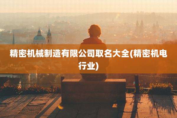 精密机械制造有限公司取名大全(精密机电行业)