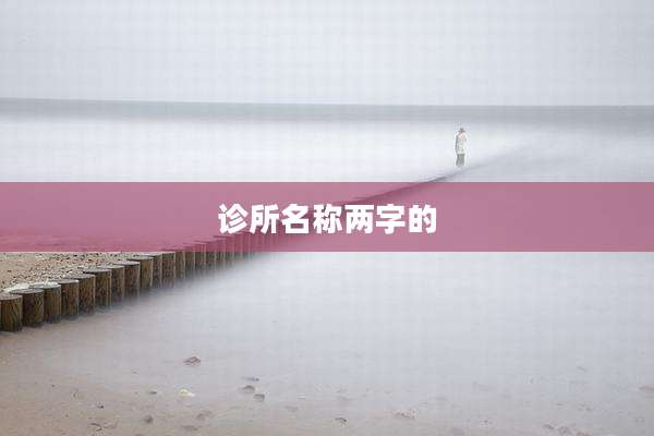 诊所名称两字的
