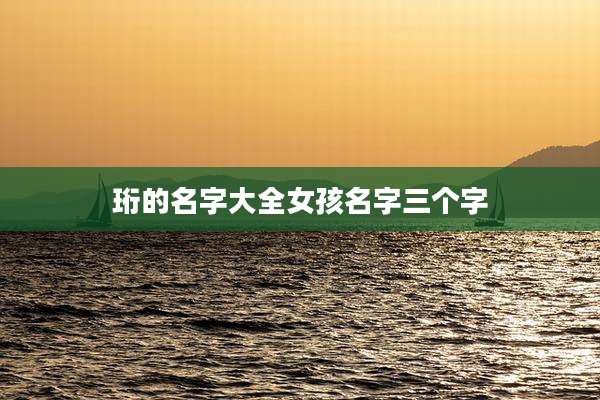 珩的名字大全女孩名字三个字