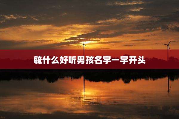 毓什么好听男孩名字一字开头