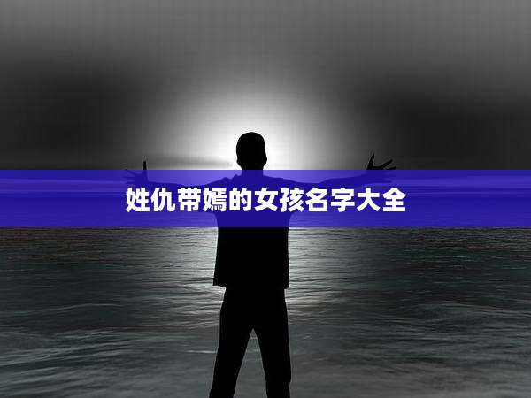 姓仇带嫣的女孩名字大全