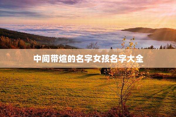 中间带煊的名字女孩名字大全