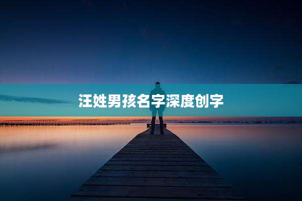 汪姓男孩名字深度创字