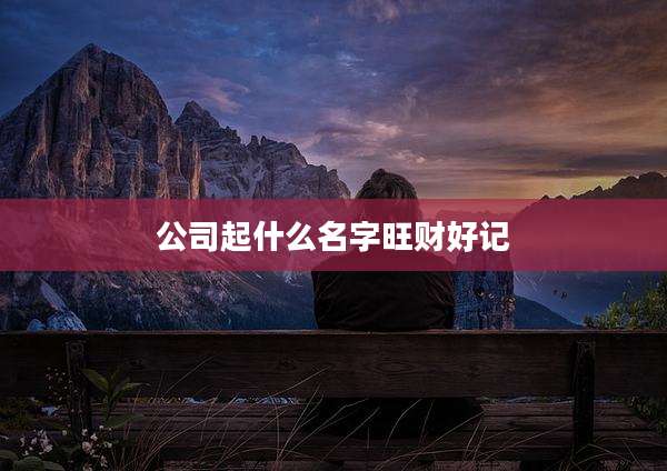 公司起什么名字旺财好记