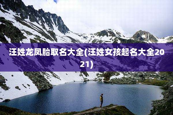 汪姓龙凤胎取名大全(汪姓女孩起名大全2021)