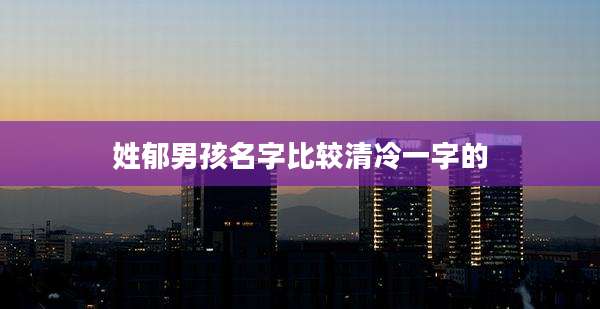 姓郁男孩名字比较清冷一字的