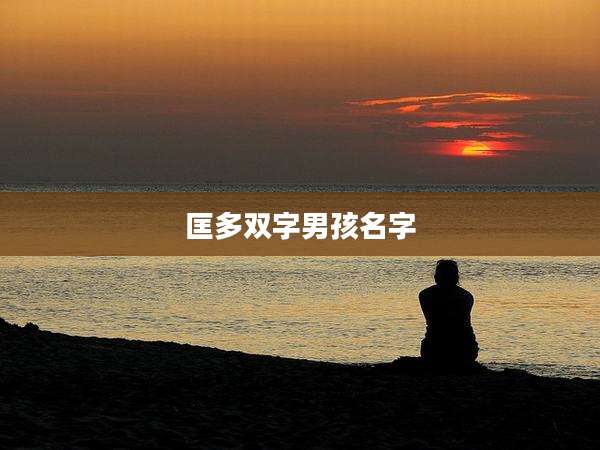 匡多双字男孩名字