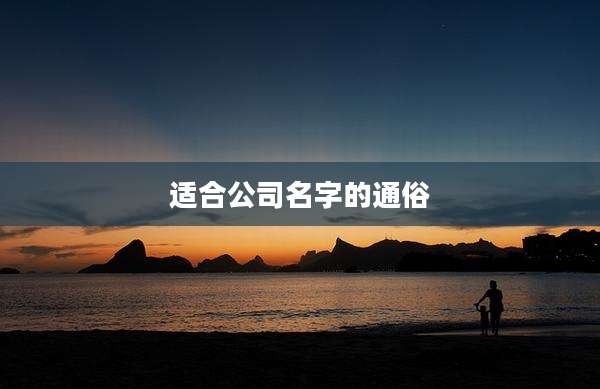 适合公司名字的通俗