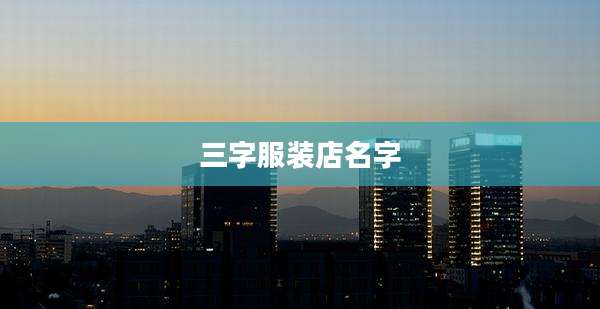 三字服装店名字