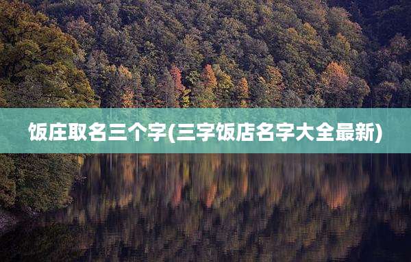 饭庄取名三个字(三字饭店名字大全最新)