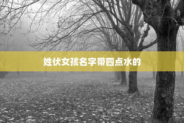 姓伏女孩名字带四点水的