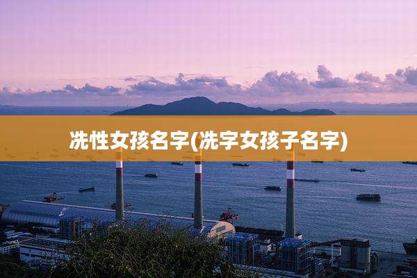 冼性女孩名字(冼字女孩子名字)