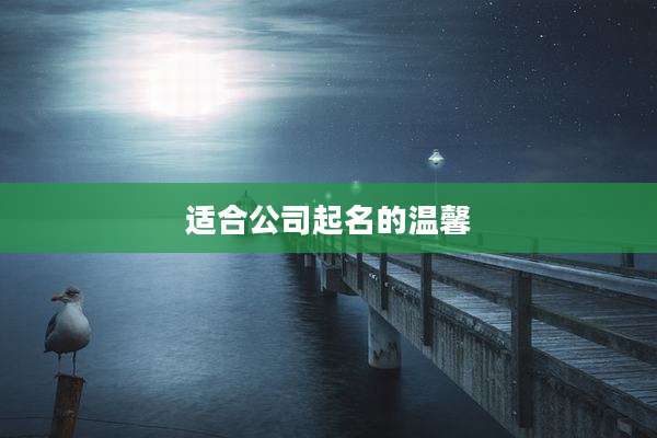 适合公司起名的温馨