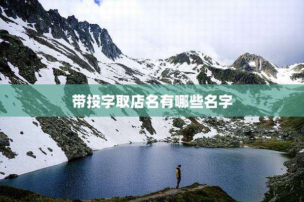 带投字取店名有哪些名字