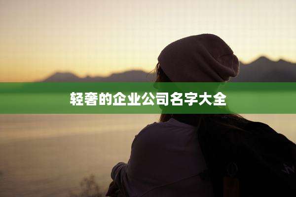 轻奢的企业公司名字大全