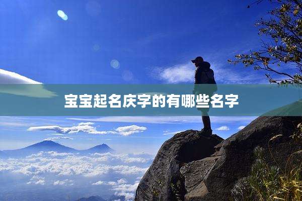 宝宝起名庆字的有哪些名字