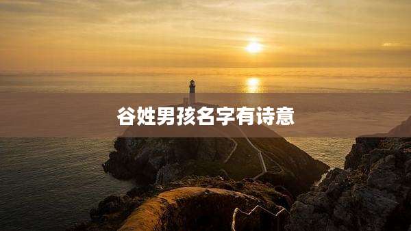 谷姓男孩名字有诗意
