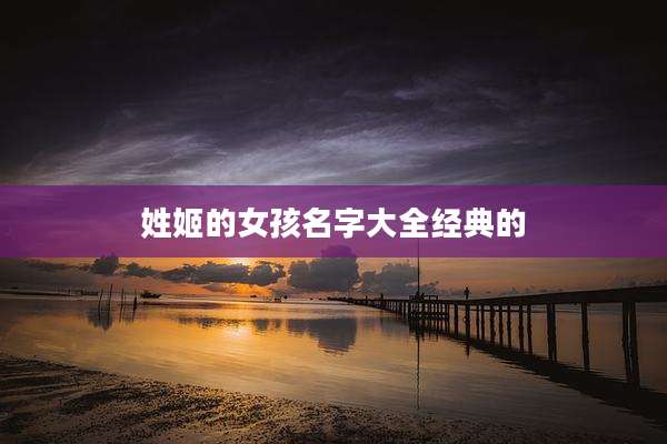 姓姬的女孩名字大全经典的