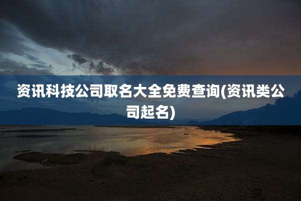 资讯科技公司取名大全免费查询(资讯类公司起名)