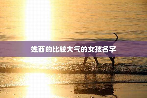 姓西的比较大气的女孩名字